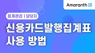 [Amaranth10] 신용카드발행집계표 사용 방법