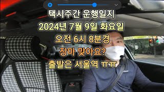 택시운행 20240709화 풀영상