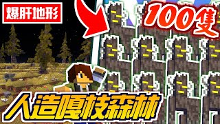 Minecraft【伊甸惡意】100隻嘎枝佔領島嶼😱爆肝打造人造森林地形【海尼根】伊甸惡意#48│全字幕