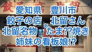 【愛知県グルメ　豊川市】(餃子の店　北留)北留名物　たま⁇焼き　姉妹の看板娘⁉︎