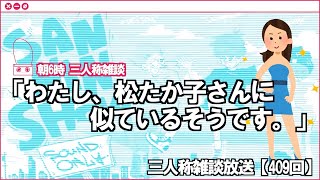 【三人称・雑談409回】わたし、松たか子さんに似ているそうです。 【朝6時・字幕ナシ】