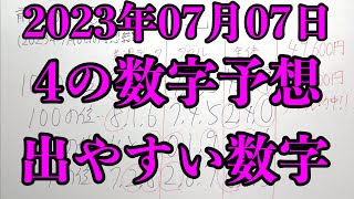 【宝くじ予想】2023年07月07日(金曜日)のナンバーズ４の数字予想とナンバーズ３と４のデータ上で出やすい数字！！