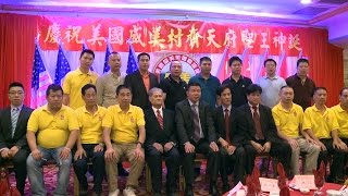 2016庆祝美国盛美村齐天府圣王神诞联欢晚会