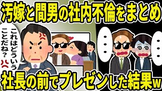 【2ch修羅場スレ】汚嫁と間男の社内不倫を暴露！社長「これはどういうことだね？」社長達の前でプレゼンした結果w