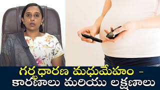 Gestational Diabetes - Causes and Symptoms గర్భధారణ మధుమేహం - కారణాలు మరియు లక్షణాలు Samayam Telugu