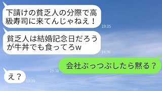 結婚記念日に高級寿司店に行くと、下請けの自分を見下す取引先の社長と遭遇した。「貧乏人は来るな！」と言われ、熱々のお茶をかけてきたそのクズ男に、温厚な妻が怒り爆発…