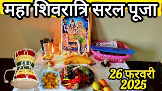 #26/27 फरवरी #महाशिवरात्रि सरल #पूजा #विधि 2025 #maha #shivaratri #puja #vidhi 2025 ! भद्रा  पूजा कब