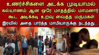 கல்யாணம் ஆன 1 மாதத்தில் உணர்ச்சிகளை அடக்க முடியாமல் மாமனார் கூட மருமகள் செய்த காரியம் | Neruthan