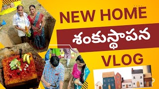 కొత్త ఇంటి శంకుస్థాపన || New home New beginnings || A happy day VLOG || SSK