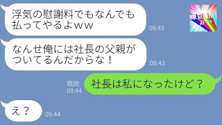 【LINE】妻の40歳の誕生日に突然離婚を言い渡す社長息子の夫「ババアは用無しｗ」→年下女との再婚を自慢する浮気男に〇〇を伝えた結果…ｗ