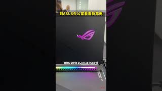 这次带大家到ASUS办公室看看最新的笔电 😉 #asus #laptop #gaming #pc #rog #asusrog #trending #viral #sneakpeek #tour