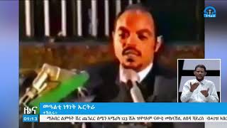 #ቴሌቪዥን_ትግራይ፡.ተጋዳላይ መለስ ኣብ ኣሰመራ ነፃነት ኤርትራ ምስ ተበሰረ ኣብ ዝተኻየደ ህዝባዊ መድረኽ ዘስምዖ ዘረባ፡-