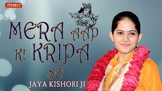 मेरा आपकी कृपा से सब काम हो रहा है !! Mera Aapki Kripa Se Sab Kaam Ho Raha Hai !! Jaya Kishori Ji