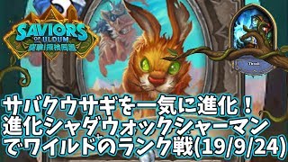 【ハースストーン】サバクウサギを一気に進化！進化シャダウォックシャーマンでワイルドのランク戦(19/9/24)