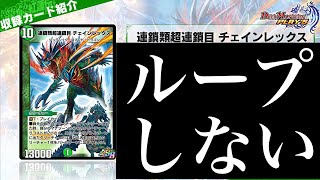 【デュエプレ】『野生設計図』、『連鎖類超連鎖目 チェインレックス』発表...誰か気合いでループさせてください【第22弾】