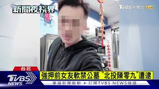 強押前女友軟禁公墓 \