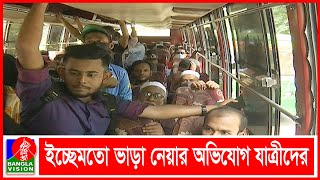 দ্রব্যমূল্যের ঊর্ধ্বগতির মধ্যেই ৯ মাসে বাস ভাড়া বাড়লো ২ দফা | BVNEWS24