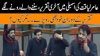 Watch ! Dr Aamir Liaquat Hussain Cried In His Last Speech In National Assembly l Why ?