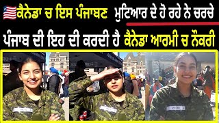 Canada 🇨🇦 ਜਾ ਇਸ ਪੰਜਾਬਣ ਕੁੜੀ ਨੇ ਦੇਖੋ ਕਿਵੇਂ ਰੋਸ਼ਨ ਕੀਤਾ PANJAB ਦਾ ਨਾਮ 🔴