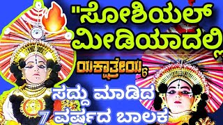 ಯಕ್ಷಾತ್ರೇಯ-6🔥❤️ನಿನ್ನೆ ಬಾಸಲದಲ್ಲಿ😍 ಬೆಂಗಳೂರಿನ  ಪ್ರೇಕ್ಷರ ಮೆಚ್ಚುಗೆಯ ಪಾತ್ರನಾದ 7 ವರ್ಷದ ಆತ್ರೇಯ ಗಾಂವ್ಕರ ಕುಣಿತ