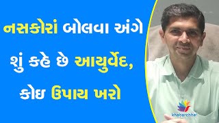 નસકોરાં બોલવા અંગે શું કહે છે આયુર્વેદ, કોઇ ઉપાય ખરો