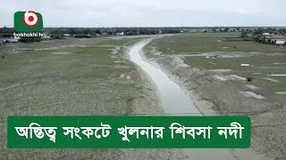 অস্তিত্ব সংকটে খুলনার শিবসা নদী