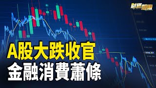 A股收官作：擺爛新高度 人民幣全年再貶2.8% 中國GDP被高估3個百分點？【財經慧眼】