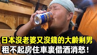 日本社會：年輕人活如喪屍，老年人喝酒等死，中年人被逼自殺。大齡光棍遍地走！｜明星觀察員