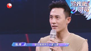 杜淳舞台上宣布成为新晋奶爸，恭喜淳淳子~ |《追光吧！哥哥》Shine! Super Brothers EP12【东方卫视官方频道】