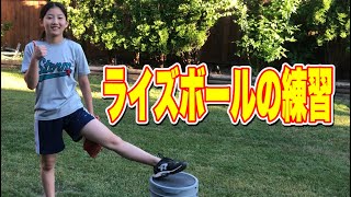 ソフトボールピッチング　簡単！初心者向けライズボールの練習