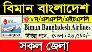 বিমান বাংলাদেশ নতুন নিয়োগ বিজ্ঞপ্তি ২০২৫।job circular 2025। চাকরির খবর ২০২৫।govt job circular 2025