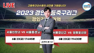 [2023경인고등축구리그]경인리그1권역_서울인창고 대 서울중경고 / 서울경신고 대 영등포선유FC _6월23일(금)17:45_효창운동장