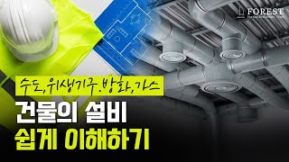 디벨로퍼스터디 : 건물 밸류업 설비 이해하기 근린생활시설 수도,위생,방화,가스