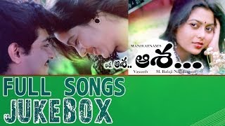 Asha Asha Asha (ఆశ ఆశ ఆశ )  Movie Full Songs Jukebox - Ajith, Suva Lakshmi