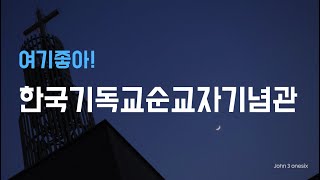 [여기좋아!] 한국 기독교 순교자 기념관