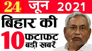 Daily Bihar News 24th June 2021.Info of Khagaria,Nalanda,Saran,West Champaran,Patna,STET Results.