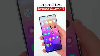 مميزات وعيوب هاتف  Samsung Galaxy A73