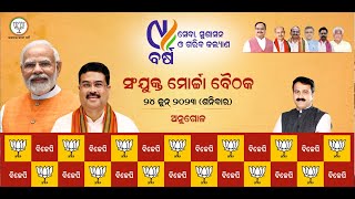 ସଂଯୁକ୍ତ ମୋର୍ଚ୍ଚା ବୈଠକ || Angul