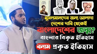 Abdullah Bin Abdur Razzak waz | মুসলমানদের জন্য আলাদা দেশের দাবি থেকেই বাংলাদেশের জন্ম!