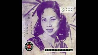 1954年 芳艳芬 - 「电影插曲」 (粤语)  (4 首)