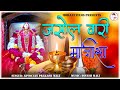 Majisa Bhajan | Jasol Wari Majisa | जसोल वारी माजीसा म्हने आप री याद सतावे | Majisa Bhatiyani Bhajan