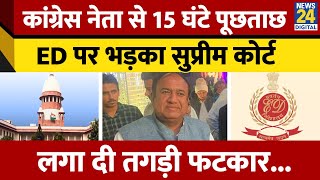 Supreme Court ने ED को लगाई कड़ी फटकार। Surendra Panwar से 15 घंटे तक हुई थी पूछताछ। News 24