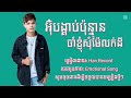 អ៊ុំបង្គប់ប៉ុន្មានចាំខ្ញុំសុំម៉ែលក់ដី han record