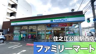 大阪・新北島１丁目の駐車場があるコンビニ【ファミリーマート 住之江公園駅西店】