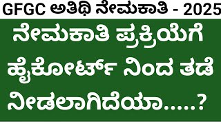 Gfgc ಅತಿಥಿ ನೇಮಕಾತಿ ಪ್ರಕ್ರಿಯೆಗೆ ಹೈಕೋರ್ಟಿನಿಂದ ತಡೆ ನೀಡಲಾಗಿದೆಯಾ...?