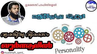 വ്യക്തിത്വ വികാസം  ഖുർആനിൽ / മോട്ടിവേഷൻ സ്പീച് / motivation speech / unaispappinisseri