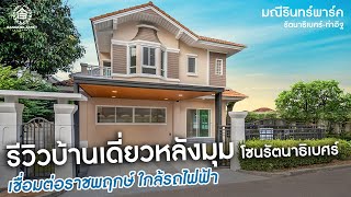 มณีรินทร์พาร์ค รัตนาธิเบศร์-ท่าอิฐ บ้านเดี่ยวหลังมุม 59.4 ตร.ว. เชื่อมต่อราชพฤกษ์ ใกล้รถไฟฟ้า!!