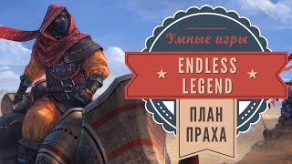 Endless Legend: бесконечная стратегия