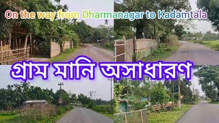 Dharmanagar To Kadamtala Bazar || ধর্মনগর থেকে কদমতলা যাওয়ার পথে ভিউ || Bahar Uddin t a