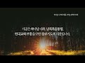 24.01.17 선한목자교회 새벽기도회 욥기 5장 선한목자온라인교회